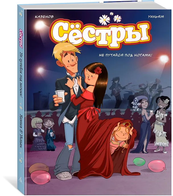 Книга Сёстры. Не путайся под ногами! (Кристоф Казенов, Уильям) — 4