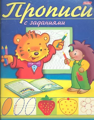 Прописи с заданиями. Тигренок — 2355727 — 1