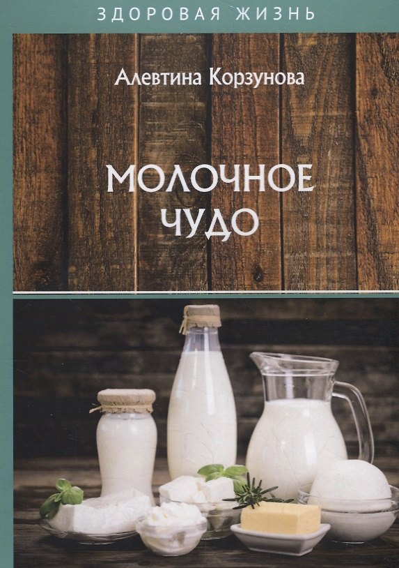 Книга Молочное чудо (Алевтина Корзунова) — 1