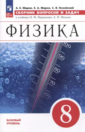 Физика. 8 класс. Сборник вопросов и задач — 3007765 — 1