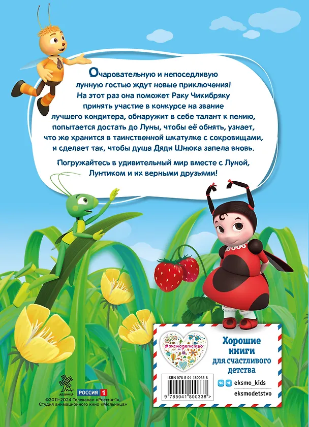 Книга Лунтик. Шкатулка с сокровищами (Виктория Бухарова) — 2