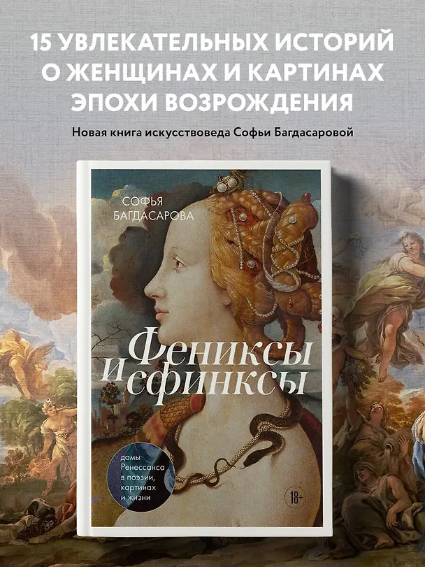 Книга Фениксы и сфинксы: дамы Ренессанса в поэзии, картинах и жизни (Софья Багдасарова) — 6
