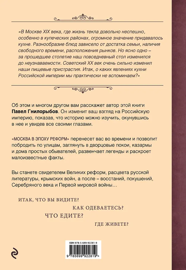 Книга Москва в эпоху реформ: от отмены крепостного права до Первой мировой войны. Путеводитель путешественника во времени (Павел Гнилорыбов) — 2