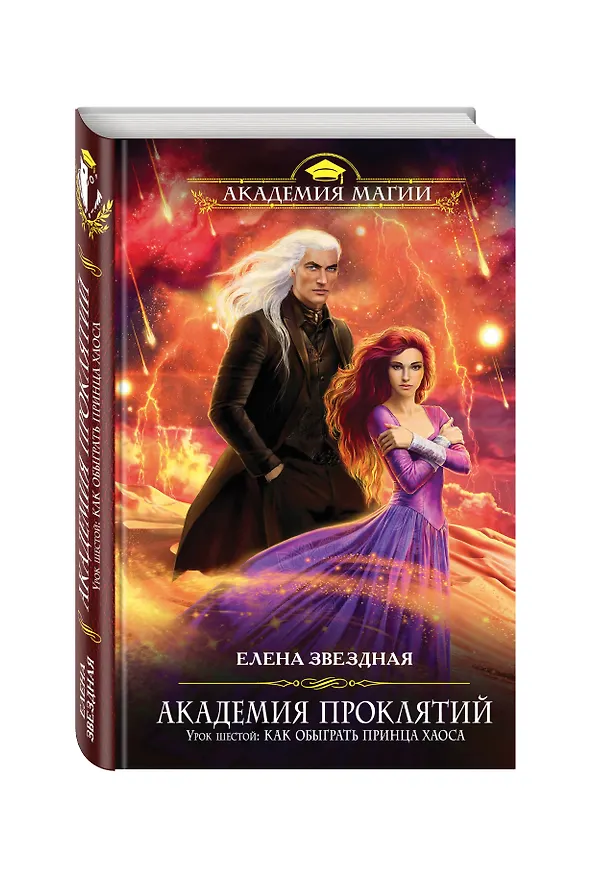 Книга Академия Проклятий. Урок шестой: Как обыграть принца Хаоса (Елена Звёздная) — 4