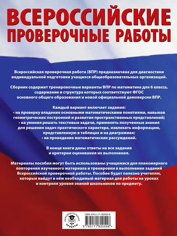 Книга ВПР. Математика. 6 класс. Большой сборник тренировочных вариантов проверочных работ (Василий Воробьев) — 2