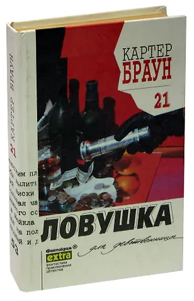 Книга Картер Браун. Собрание сочинений. Том 21. Ловушка для девственницы (Картер Браун)