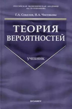 Теория вероятностей: Учебник — 2050091 — 1