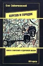 Книга Сергеев и городок: Книга о вкусной и здоровой жизни (Олег Зайончковский)