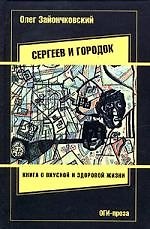 Книга Сергеев и городок: Книга о вкусной и здоровой жизни (Олег Зайончковский) — 1
