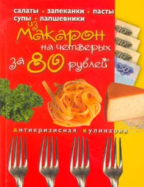 Блюда из макарон на четверых за 80 рублей / (мягк) (Кулинария антикризисная) (Эксмо) — 2202748 — 1