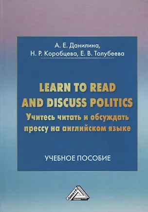 Книга Учитесь читать и обсуждать прессу на английском языке. Learn to read discuss politics: Учебное пособ (Анна Данилина)