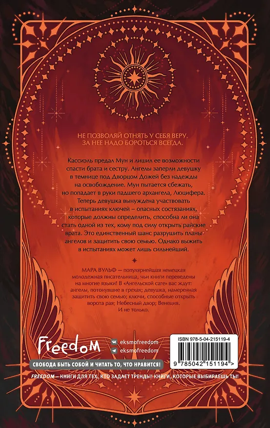 Книга Ангельская сага. Гнев ангелов (#2) (подарочное оформление) (Мара Вульф) — 2