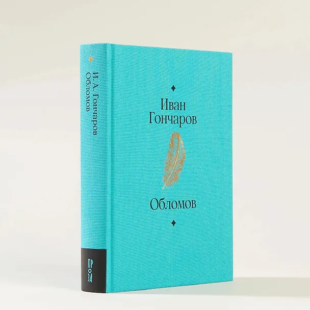Книга Обломов. Роман (Иван Гончаров) — 5