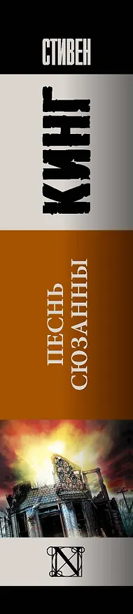 Книга Песнь Сюзанны: из цикла "Темная Башня" : роман (Стивен Кинг) — 3