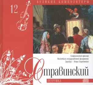 Великие композиторы. Том 12. Игорь Стравинский (1882-1971). (+CD "Петрушка") — 2431575 — 1