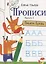 Прописи. Выпуск 2. Пишем буквы — 2828514 — 1