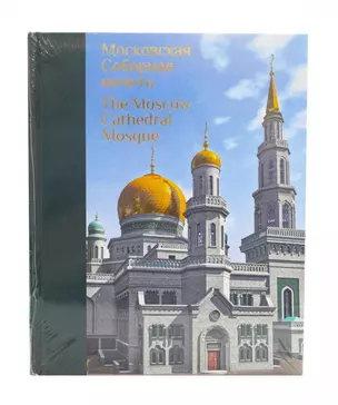 Московская Соборная мечеть – путеводный маяк уммы. Альбом — 2854455 — 1