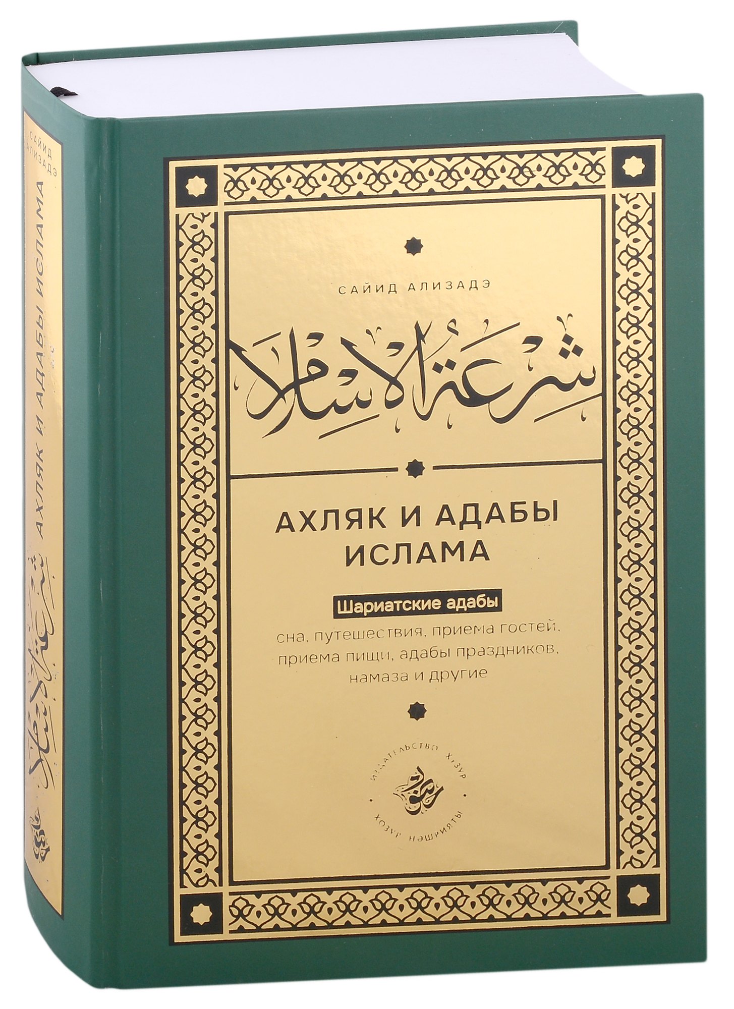 

Ширатуль ислам. Ахляк и адабы Ислама (на русском языке)