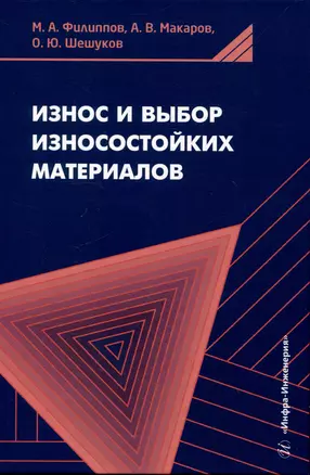 Износ и выбор износостойких материалов — 3049692 — 1