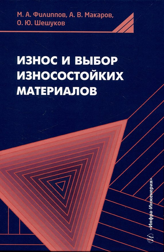 Книга Износ и выбор износостойких материалов (Михаил Филиппов, Олег Шешуков) — 1
