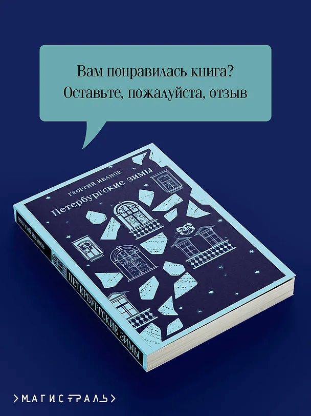 Книга Петербургские зимы (Георгий Иванов) — 13
