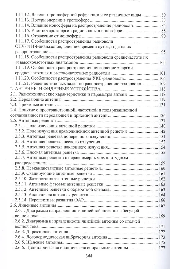 Книга Современные средства радиосвязи. Учебное пособие (Станислав Данилов, Юрий Панасюк) — 3