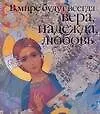 Книга В мире будут всегда Вера,Надежда,Любовь (Марина Анашкевич)