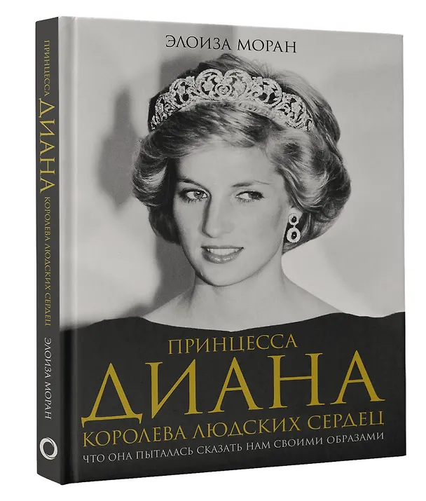 Книга Принцесса Диана. Королева людских сердец. Что она пыталась сказать нам своими образами (Элоиза Моран) — 4