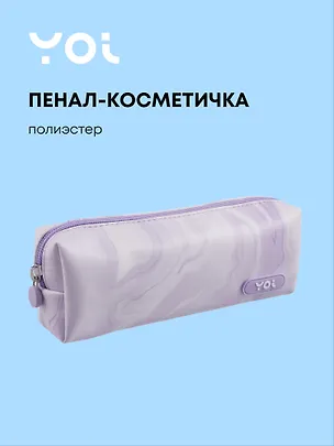 Пенал-косметичка на молнии  "Marble", сиреневый, Yoi 3087367