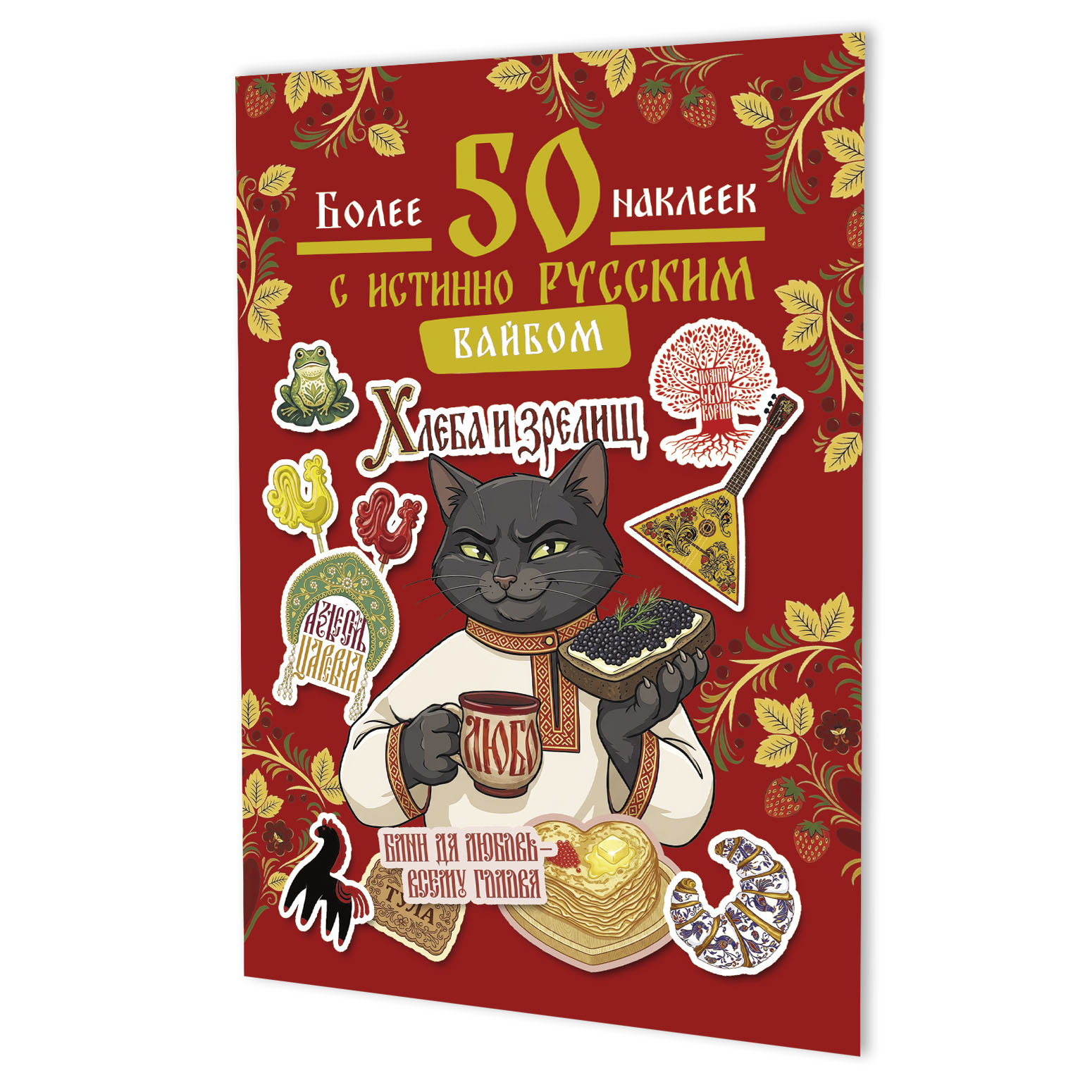 None Наклейки Более 50 наклеек с истинно русским вайбом (красная)
