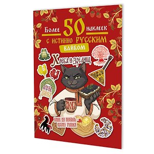 Наклейки Более 50 наклеек с истинно русским вайбом (красная)
