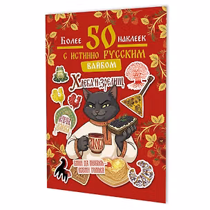 Книга Наклейки Более 50 наклеек с истинно русским вайбом (красная) ()