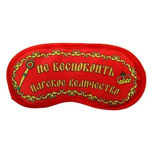Маска для сна Не беспокоить царское величество (19,5х8,5) (828689)