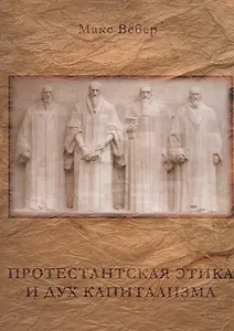 Протестантская этика и дух капитализма