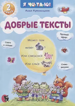 Добрые тексты. Книга 2 — 2668079 — 1