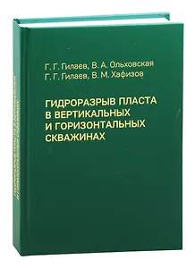 Гидроразрыв пласта в вертикальных и горизонтальных скважинах. Учебное пособие