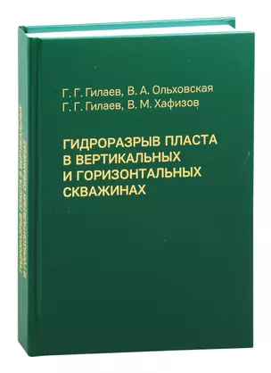 Гидроразрыв пласта в вертикальных и горизонтальных скважинах. Учебное пособие — 2837471 — 1