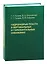 Гидроразрыв пласта в вертикальных и горизонтальных скважинах. Учебное пособие — 2837471 — 1