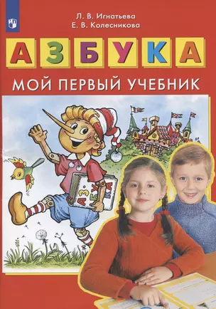 Азбука. Мой первый учебник — 2902101 — 1