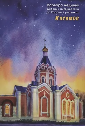 Книга Касимов (Варвара Леднева)