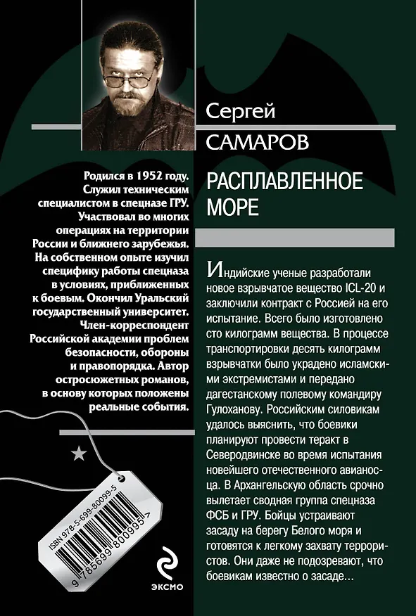 Книга Расплавленное море (Сергей Самаров) — 2