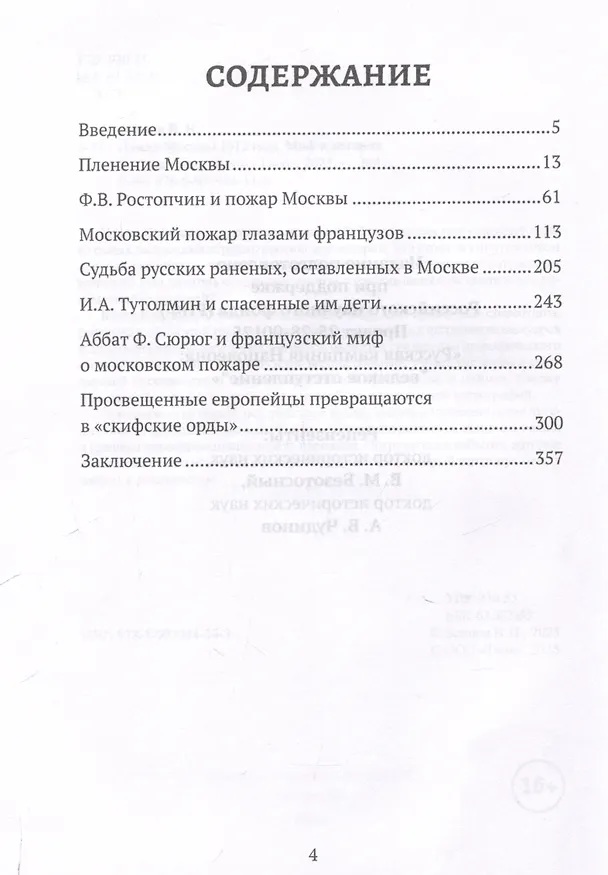 Книга Пожар Москвы 1812 года: Миф и история (Владимир Земцов) — 3
