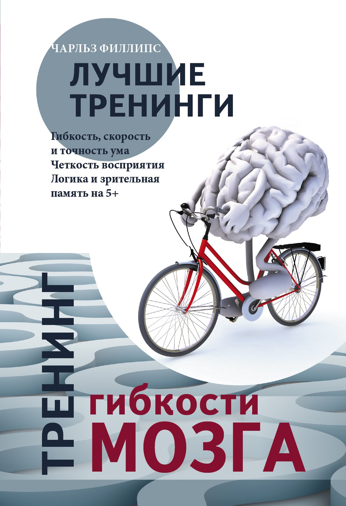 

Тренинг гибкости мозга. Тренинг силы мозга.