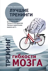 Тренинг гибкости мозга. Тренинг силы мозга.