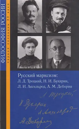 Книга Русский марксизм: Лев Давидович Троцкий, Николай Иванович Бухарин, Любовь Исааковна Аксельрод, Абрам Моисеевич Деборин ()