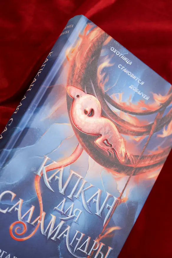 Книга Капкан для саламандры (Маргарита Гришаева) — 11