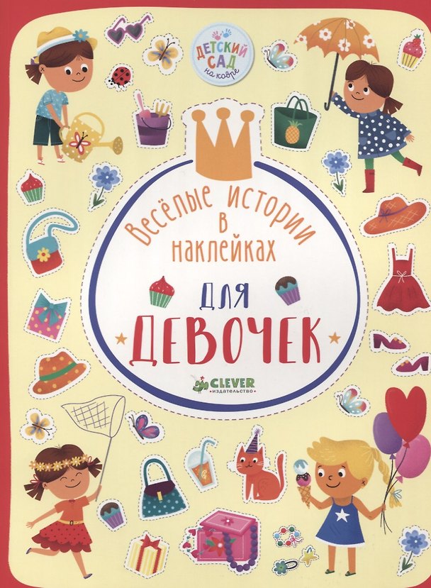 Книга Весёлые истории в наклейках. Для девочек () — 1