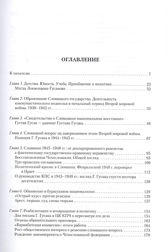 Книга Последний президент социалистической Чехословакии Густав Гусак: путь к одиночеству (1913-1991) (Валеентина Марьина) — 2
