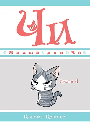 Книга Милый дом Чи. Том 11 (Chi's Sweet Home). Манга (Конами Каната)