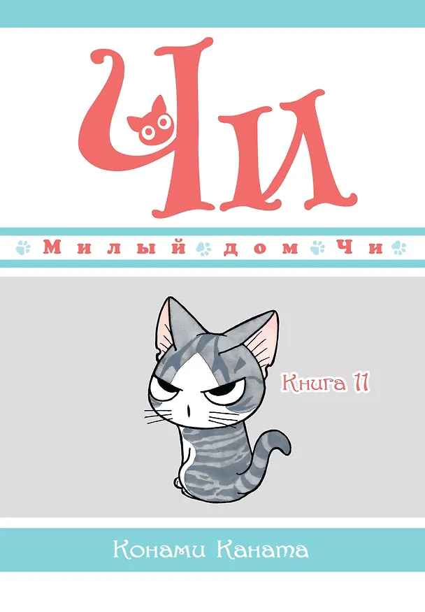 Милый дом Чи. Том 11 (Chi's Sweet Home). Манга 2960729 — 1